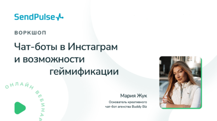 Чат-боты в Instagram и возможности геймификации. Кейс онлайн-марафона Марии Жук [Запись вебинара] 