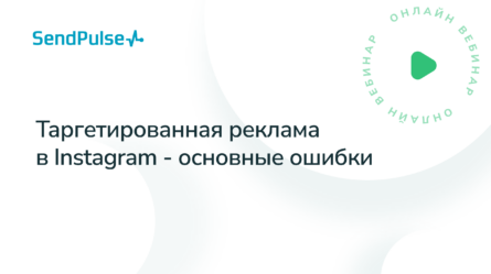 Таргетированная реклама в Instagram: основные ошибки [Запись вебинара] 