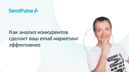 Как анализ конкурентов сделает ваш email маркетинг эффективнее [Запись вебинара]