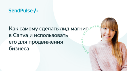 Как самому сделать лид-магнит в Canva и использовать его для продвижения бизнеса [Запись вебинара] 