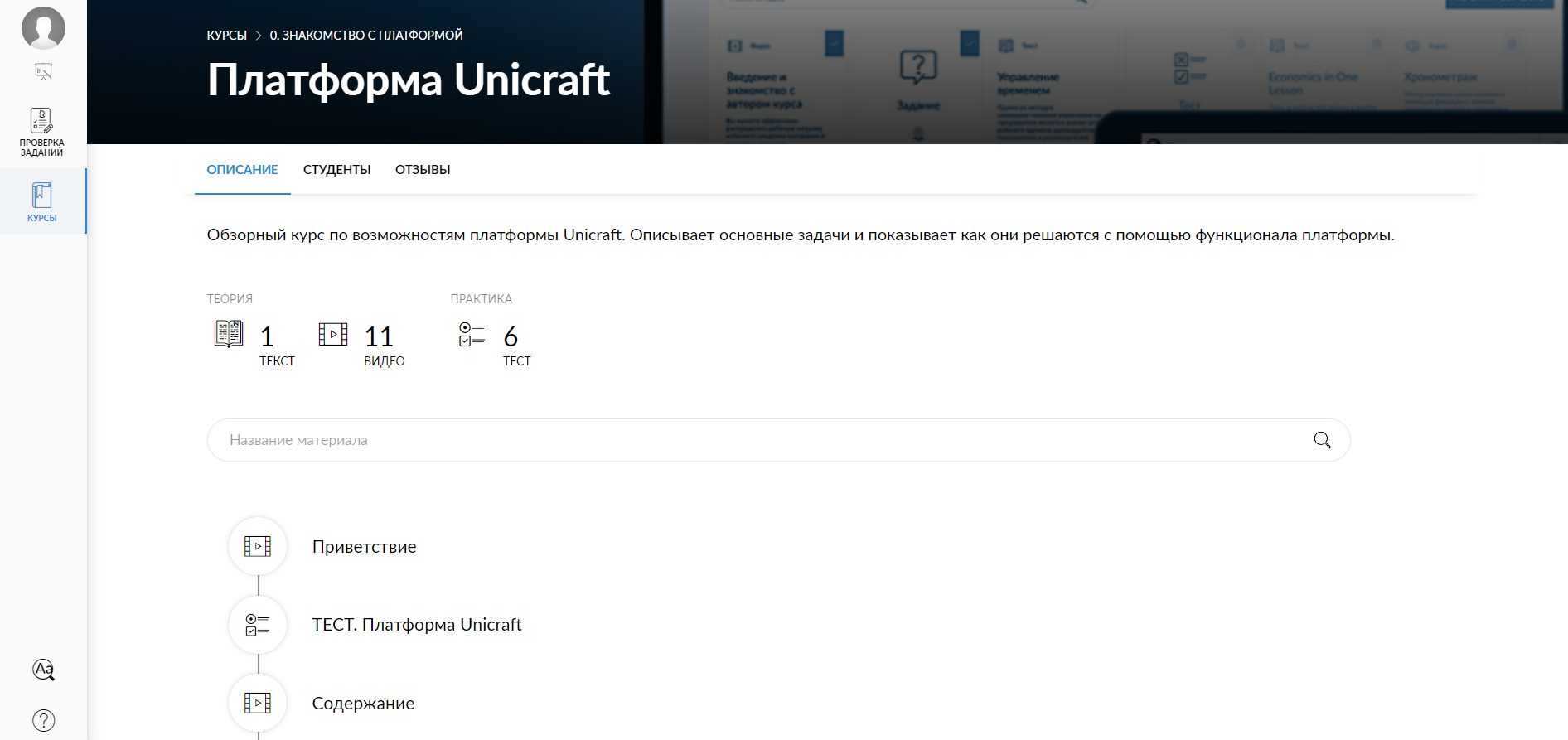 Пример курса в Unicraft Пример курса в Unicraft