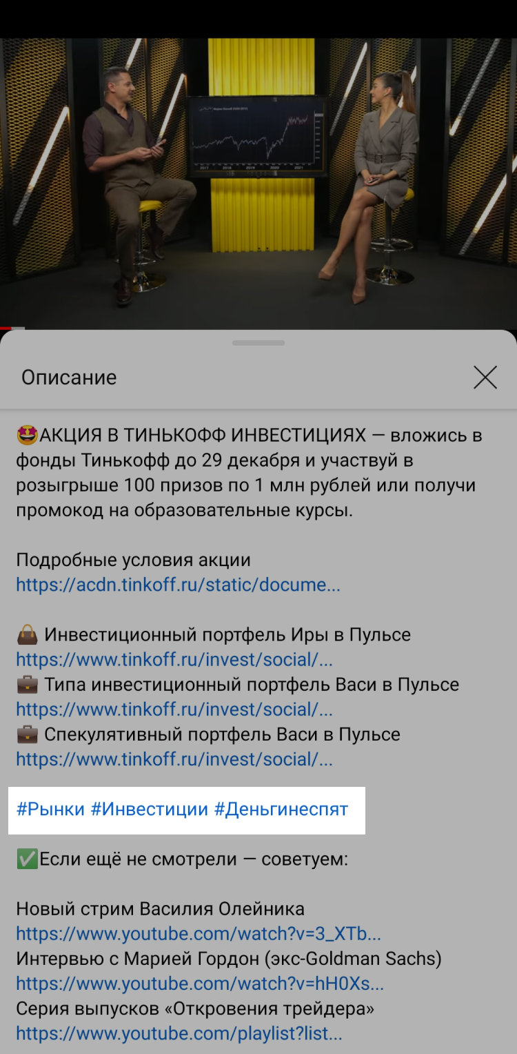 Пример использования хештегов на Ютуб Пример использования хештегов на Ютуб