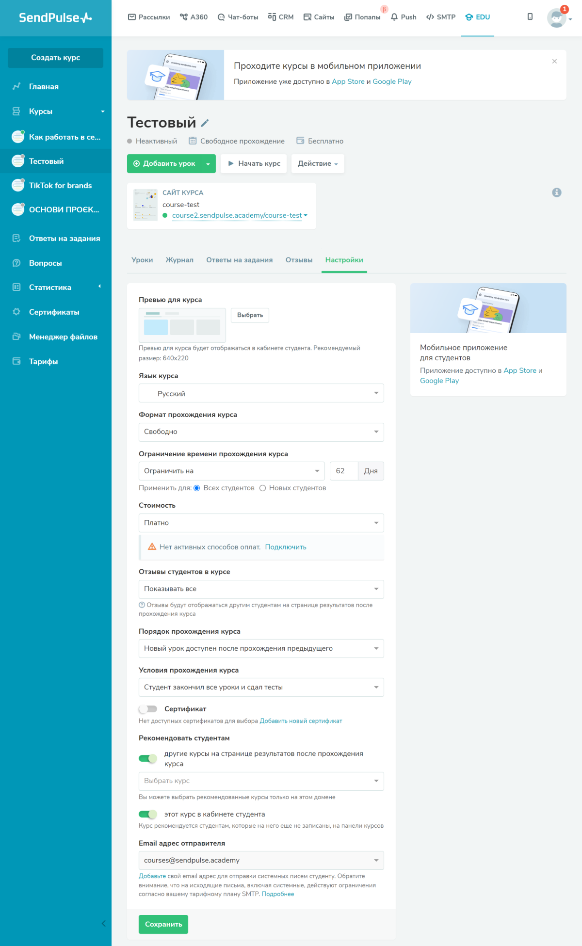 Настройки курса в SendPulse Настройки курса в SendPulse