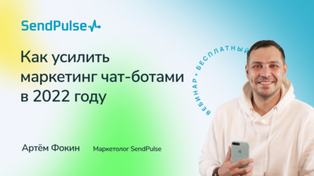 Как усилить маркетинг чат-ботами в 2022 году [Запись вебинара] 