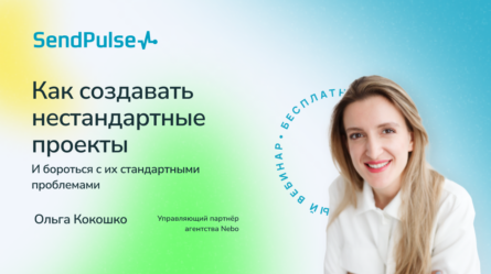 Как создавать нестандартные проекты и бороться с их стандартными проблемами [Запись вебинара] 