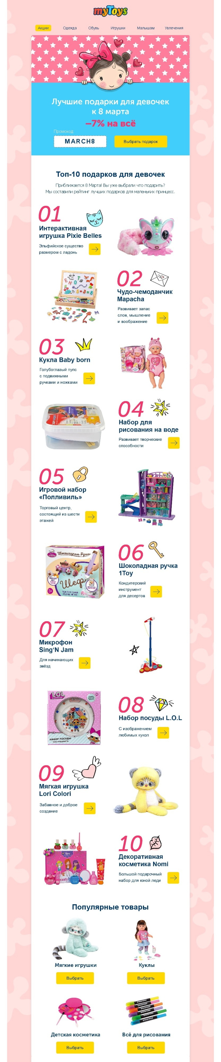 Рассылка к 8 Марта от магазина игрушек Рассылка к 8 Марта от магазина игрушек