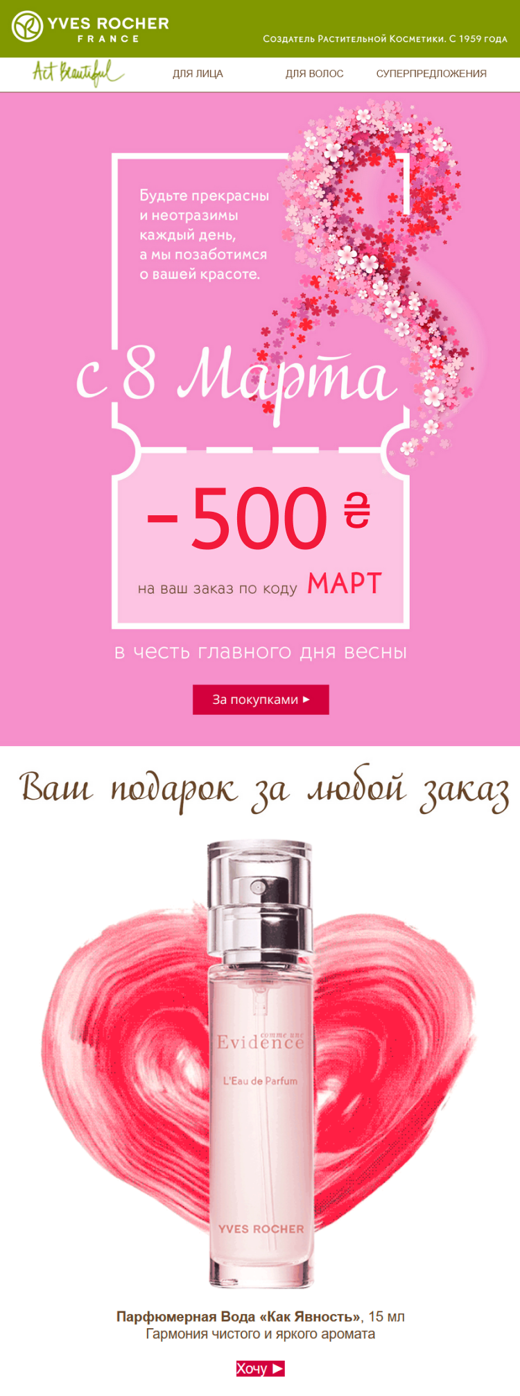 Четвертое письмо праздничной цепочки к 8 Марта от Yves Rocher Четвертое письмо праздничной цепочки к 8 Марта от Yves Rocher