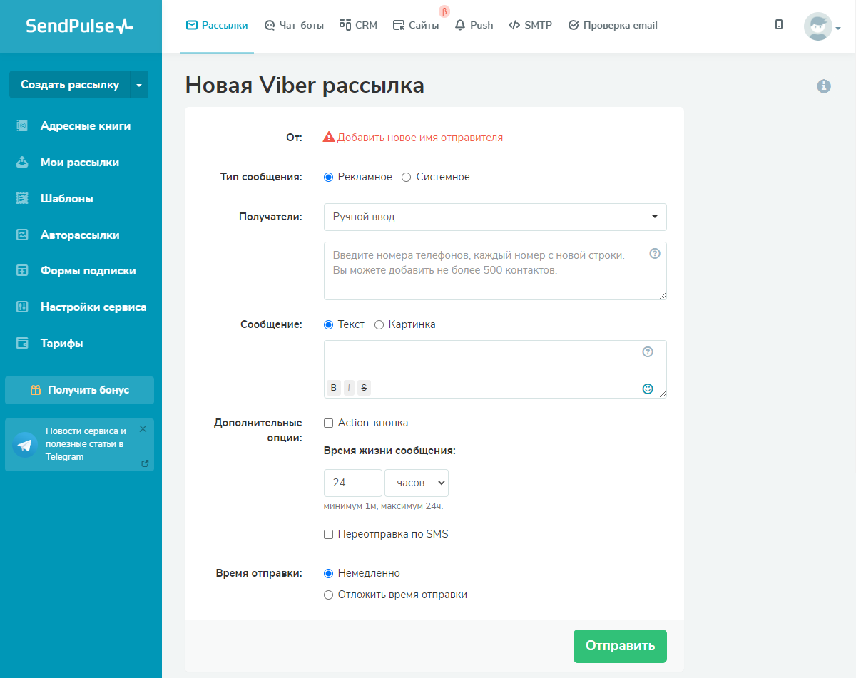 Окно создания Viber рассылки Окно создания Viber рассылки