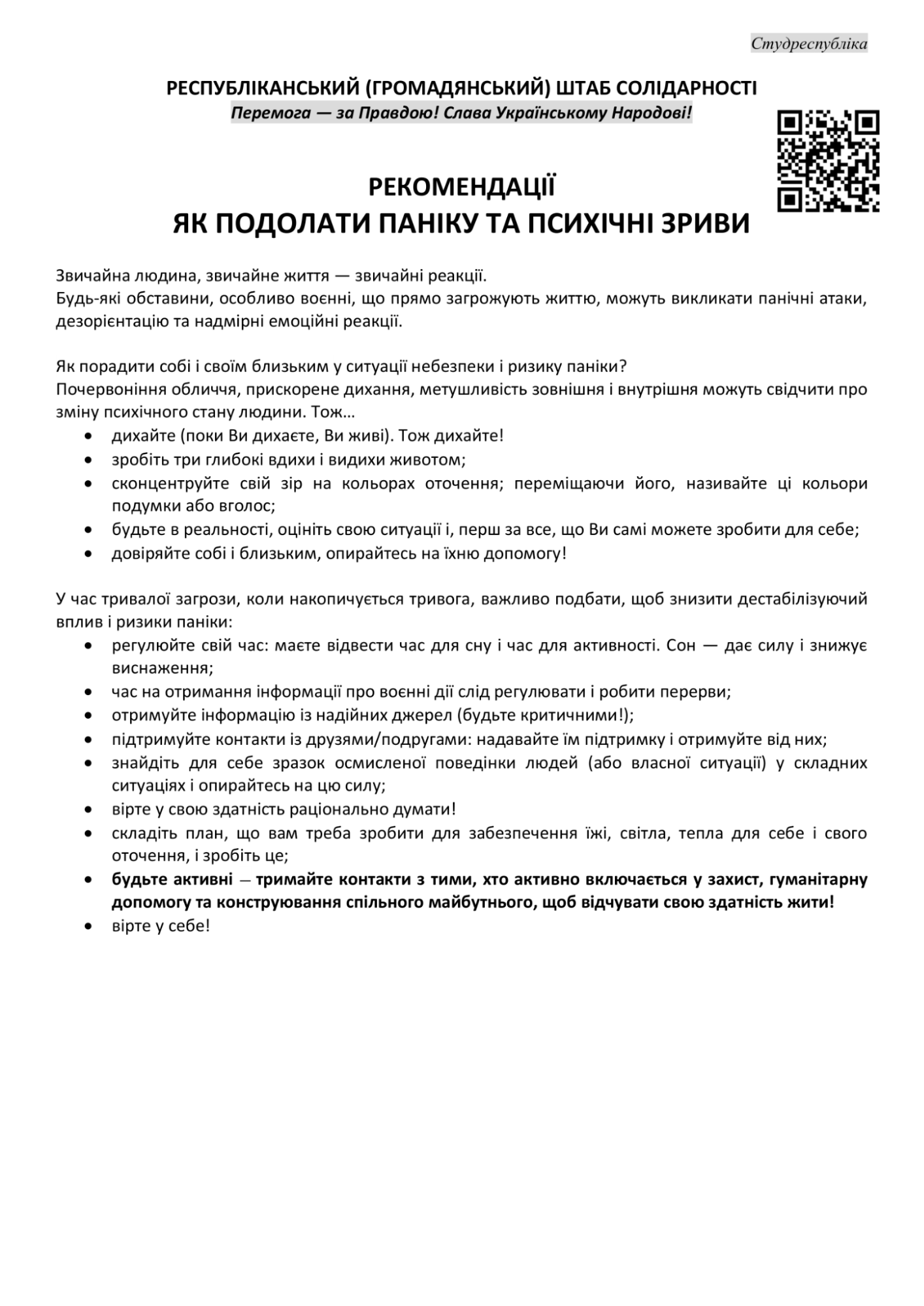 Рекомендації щодо подолання паніки та психічних зривів Рекомендації щодо подолання паніки та психічних зривів
