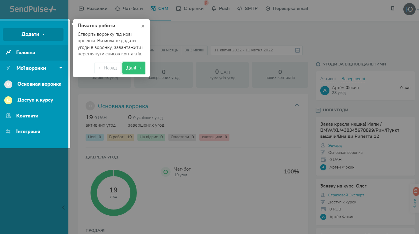 Меню CRM-системи SendPulse на кожному кроці містить підказки Меню CRM-системи SendPulse на кожному кроці містить підказки