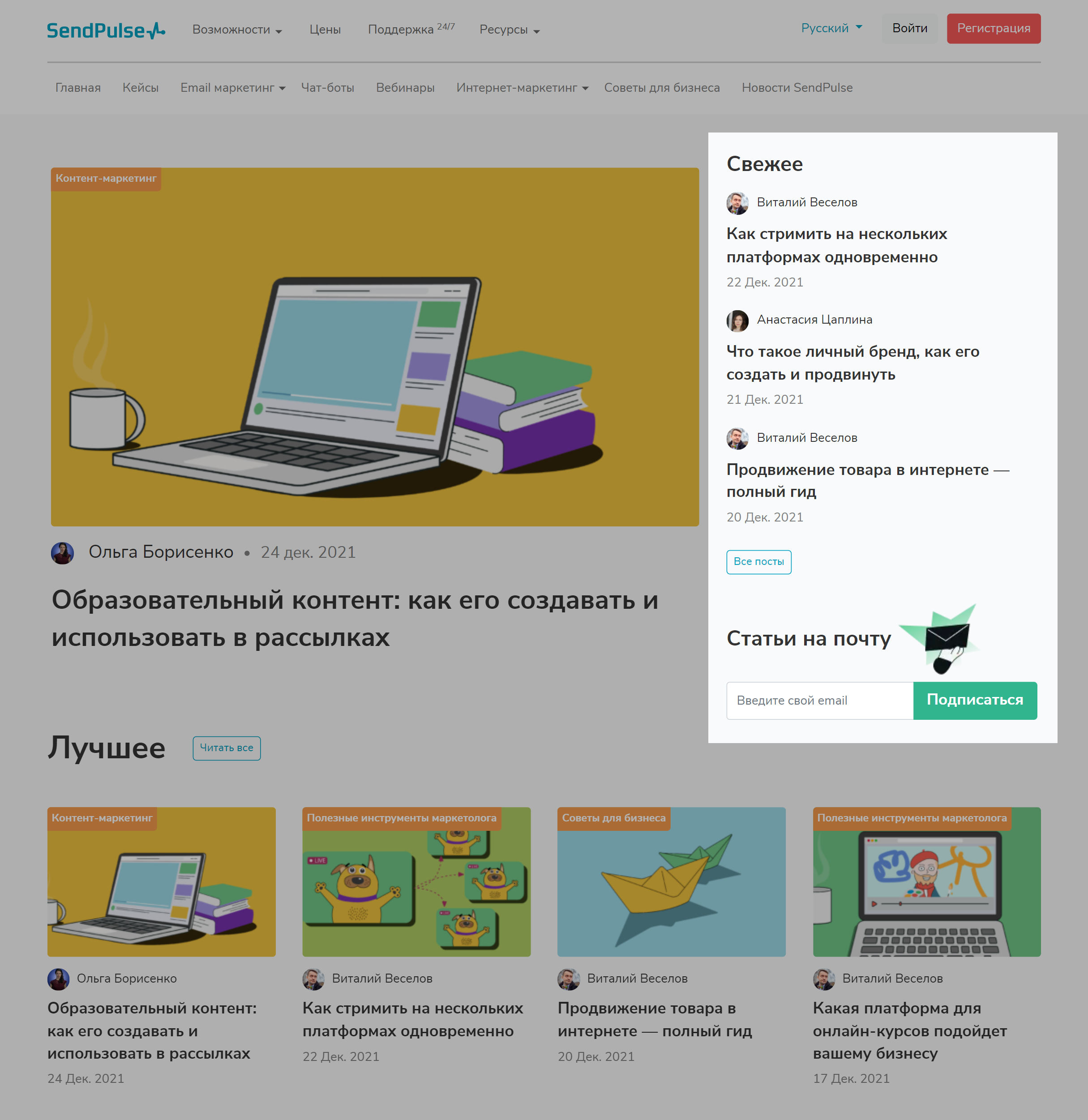 Страница блога на сайте SendPulse с боковой панелью Страница блога на сайте SendPulse с боковой панелью