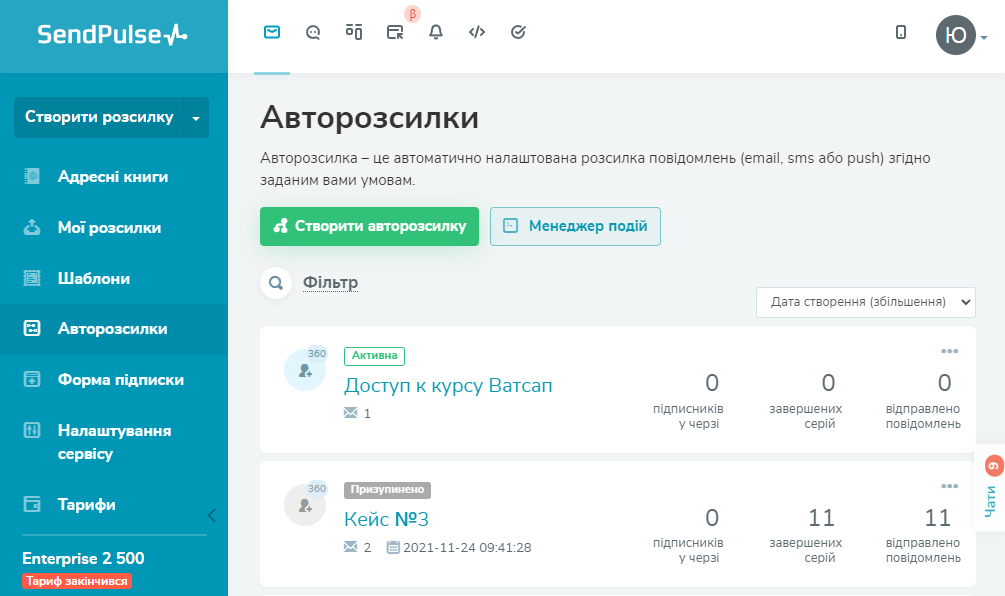 Створення автоматичних розсилок у SendPulse Створення автоматичних розсилок у SendPulse