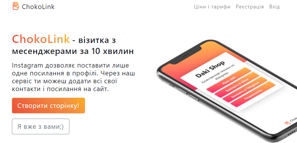 Сервіс для створення мультипосилань ChokoLink