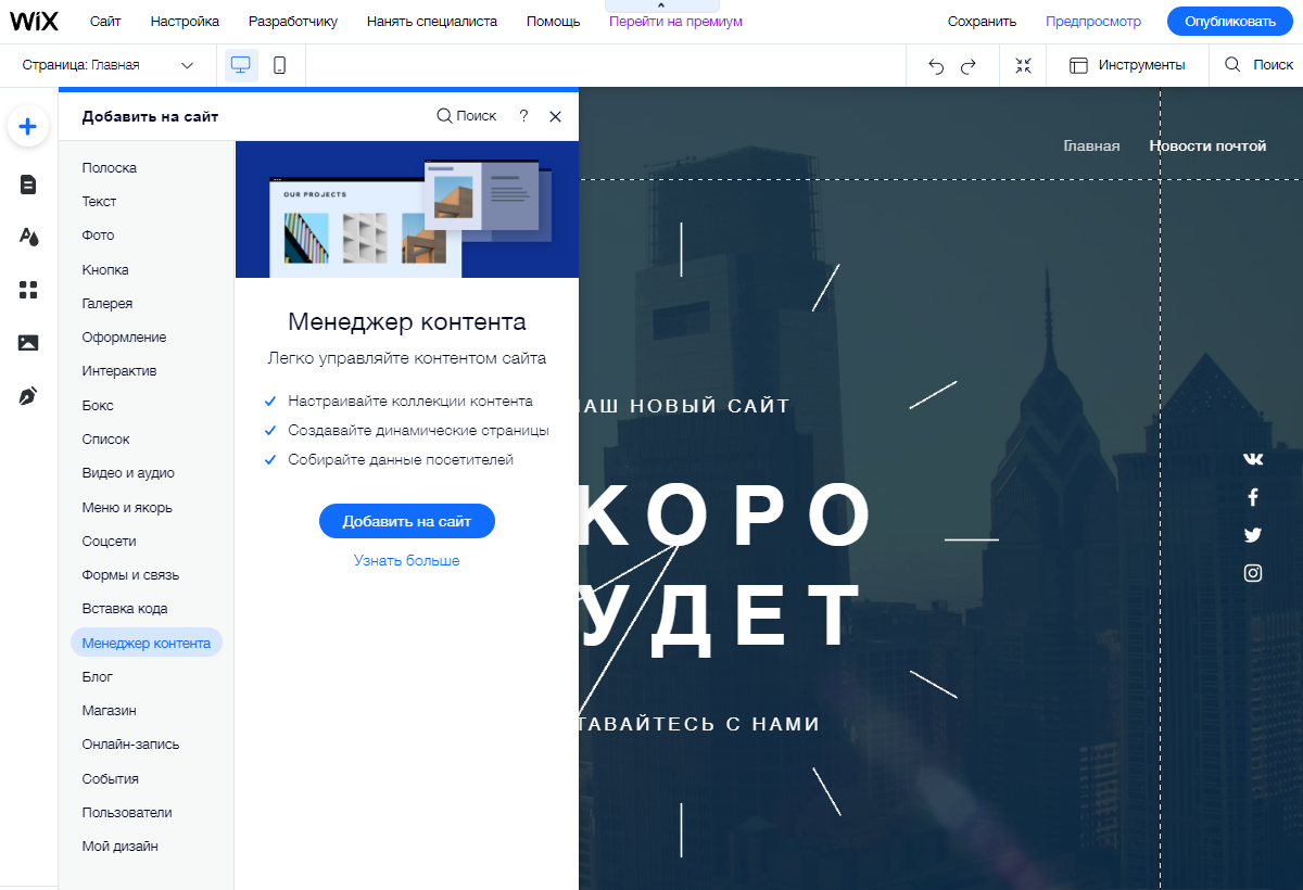 Добавление Менеджера контента в Wix Добавление Менеджера контента в Wix