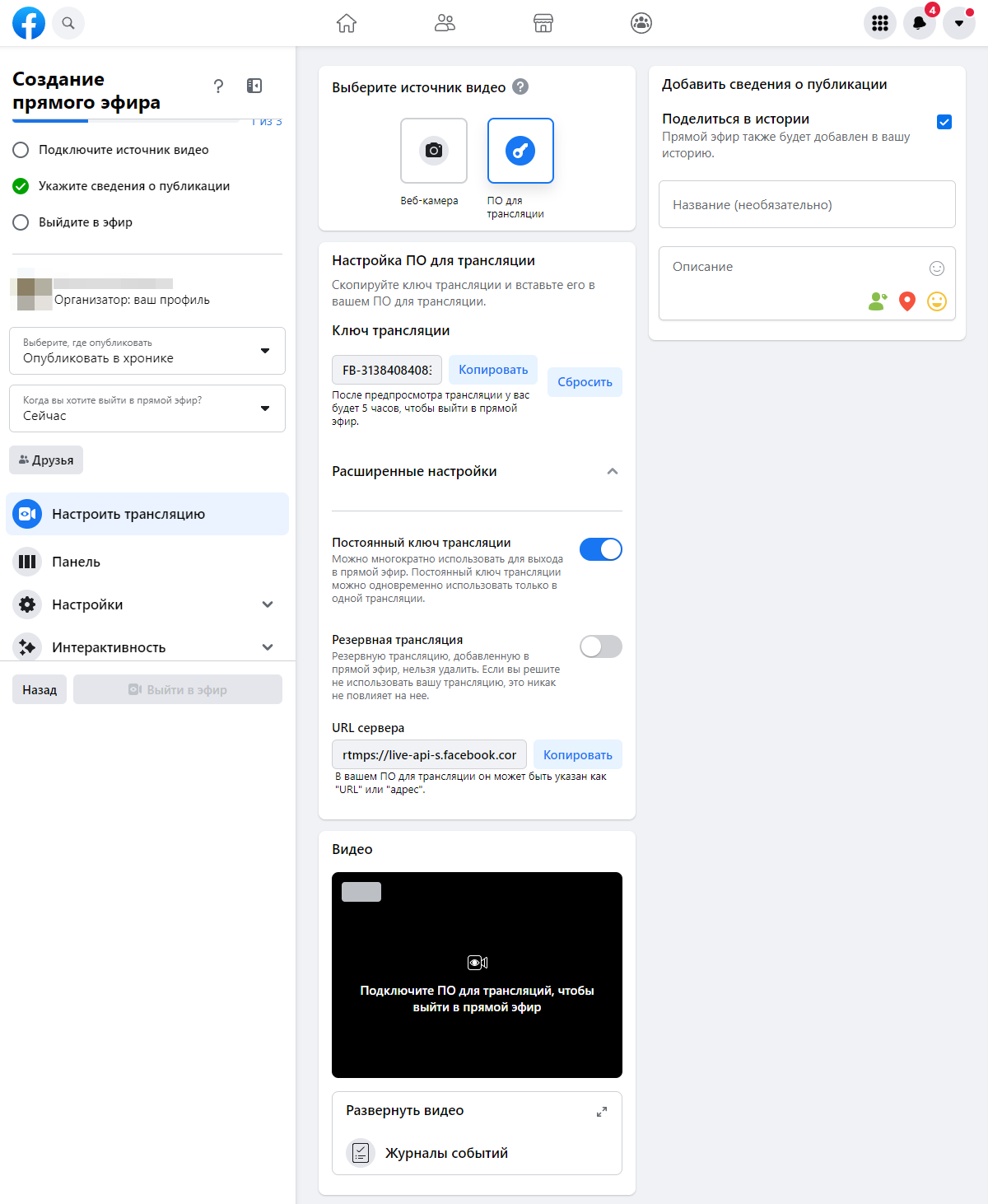 Настройка прямого эфира в Facebook Настройка прямого эфира в Facebook