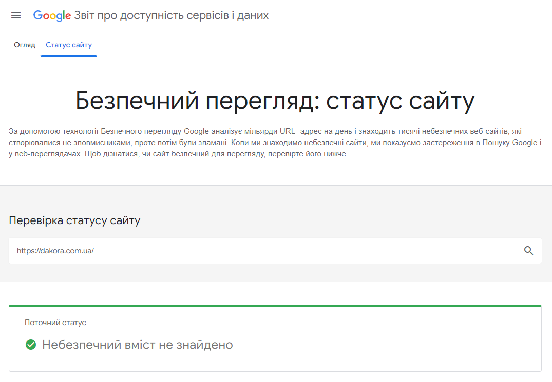 Перевірка сайту інструментом від Google Перевірка сайту інструментом від Google