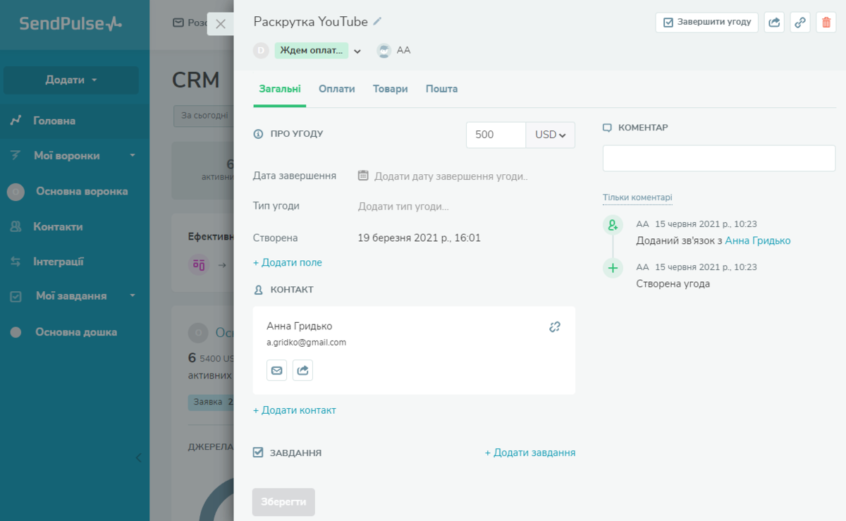 Інформація про угоду в безплатній CRM-системі від SendPulse Інформація про угоду в безплатній CRM-системі від SendPulse