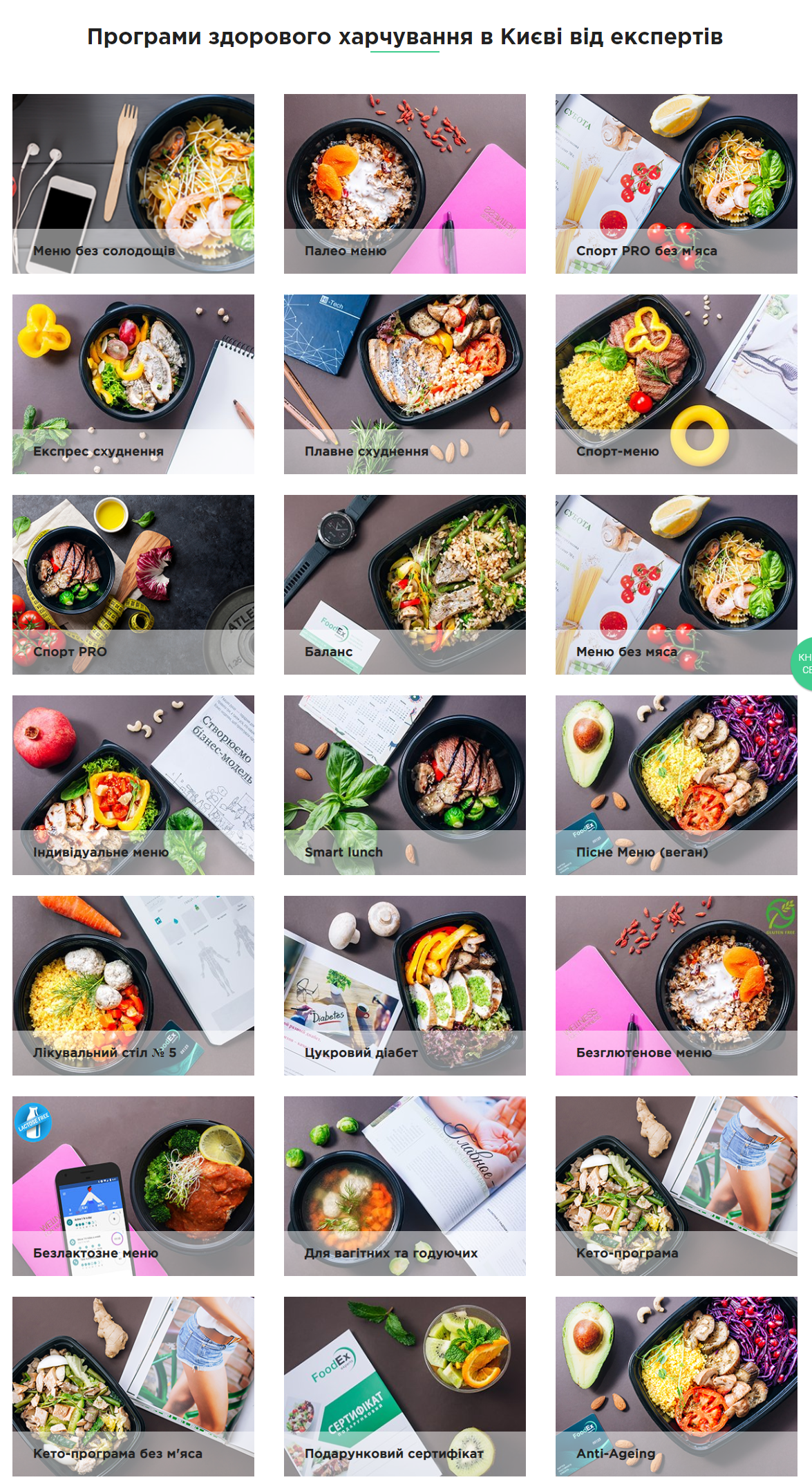 Компанія орієнтується на поціновувачів здорової їжі та ділить їх на 21 (!) сегмент