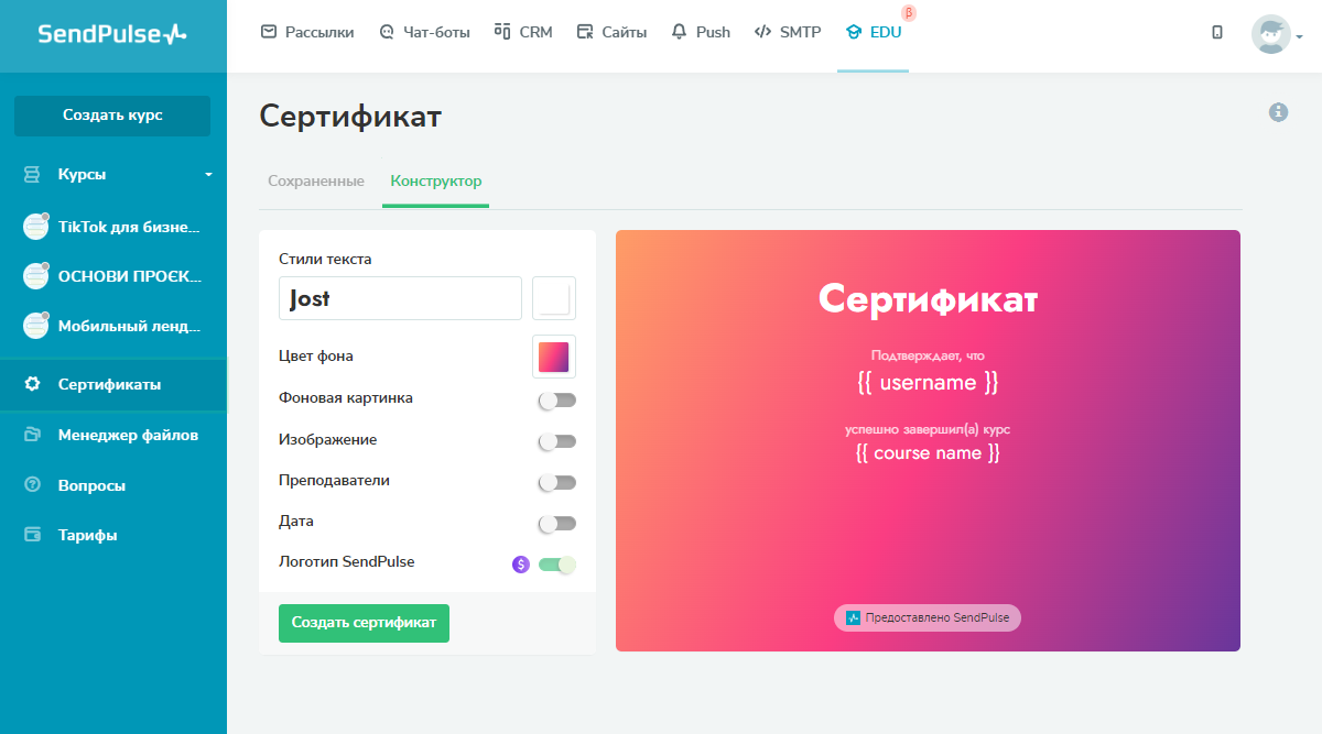 Персональные сертификаты об окончании обучения от СендПульс Персональные сертификаты об окончании обучения от СендПульс