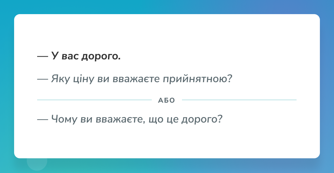 Приклад роботи із запереченнями: зустрічні питання Приклад роботи із запереченнями: зустрічні питання