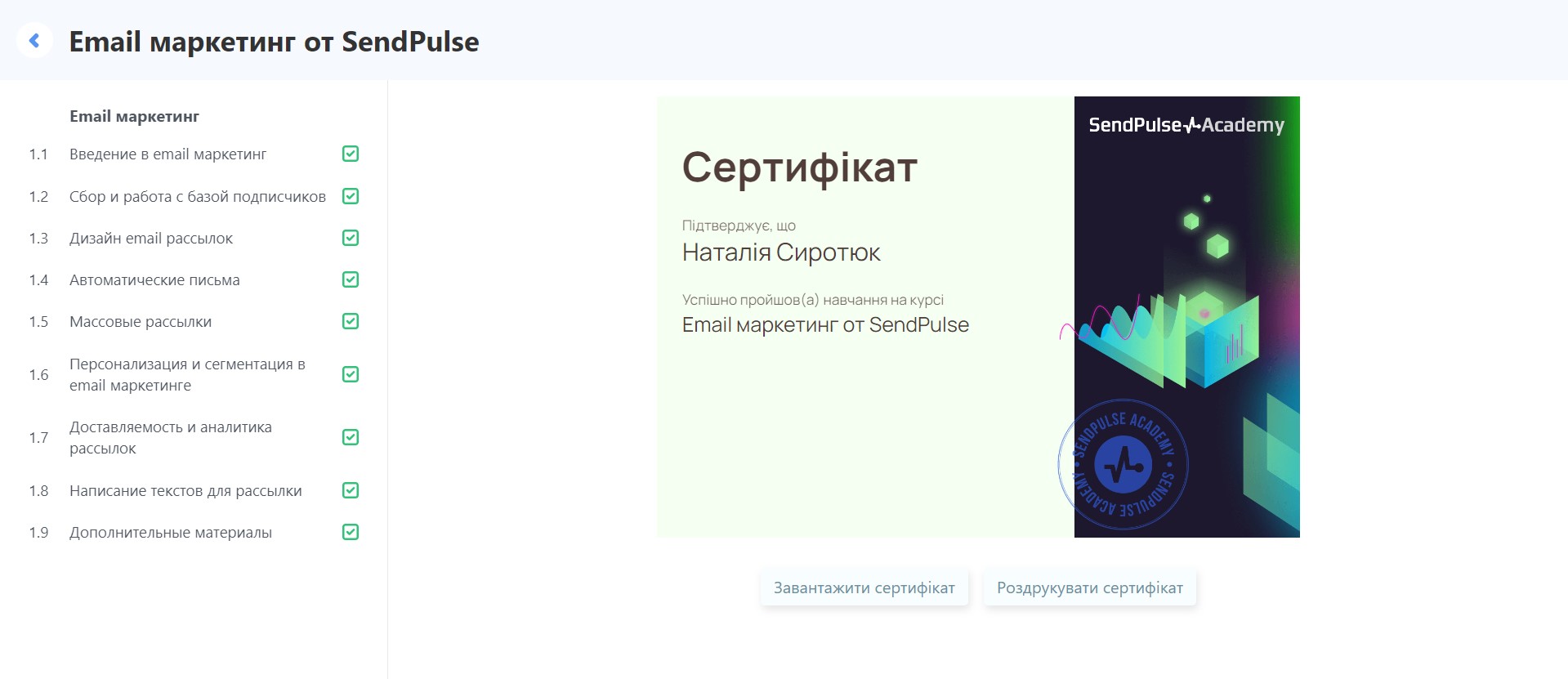 Сертифікат у кабінеті студента на платформі SendPulse