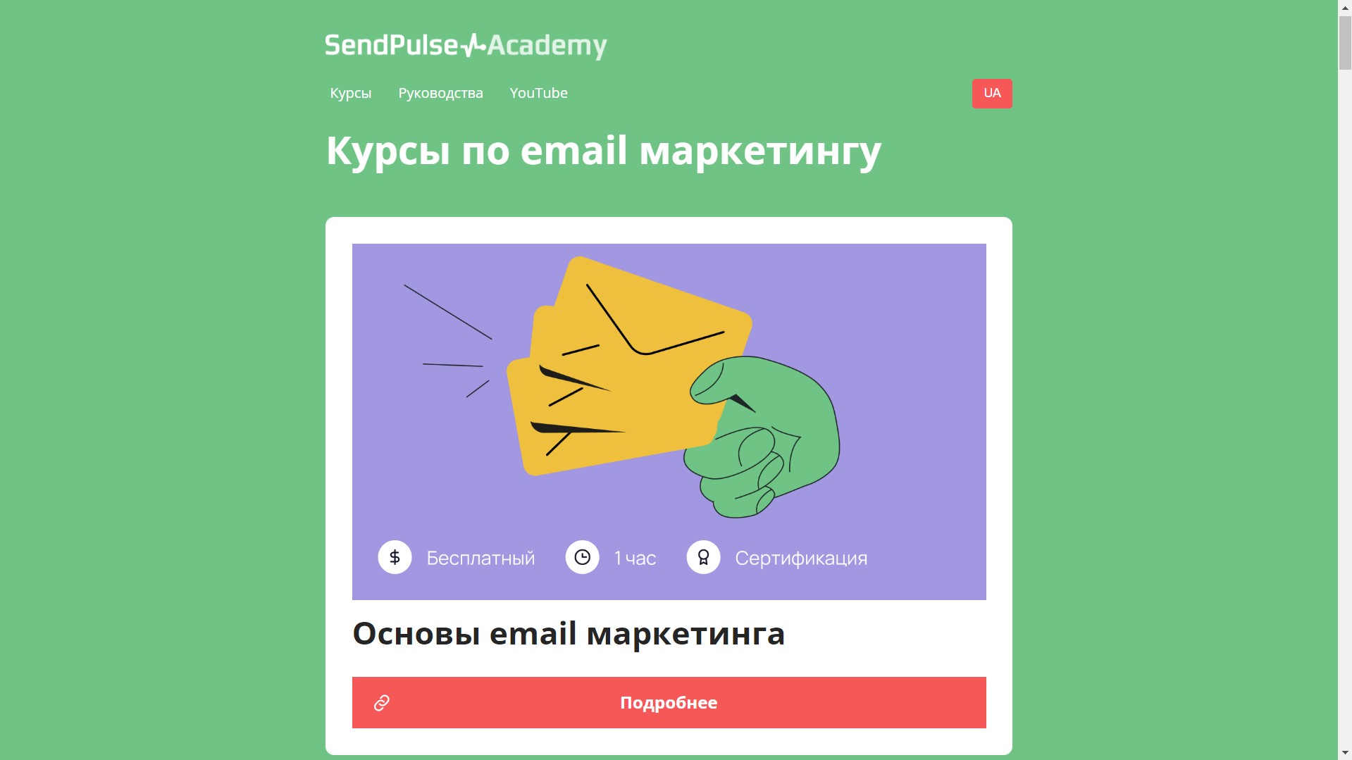 Лендинг-каталог курсов Академии SendPulse Лендинг-каталог курсов Академии SendPulse