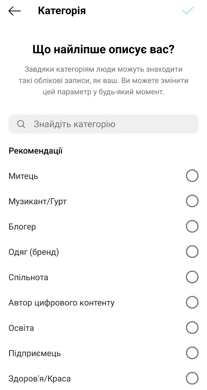 Неповний перелік категорій, які можна вибрати в обліковому записі Інстаграм Неповний перелік категорій, які можна вибрати в обліковому записі Інстаграм