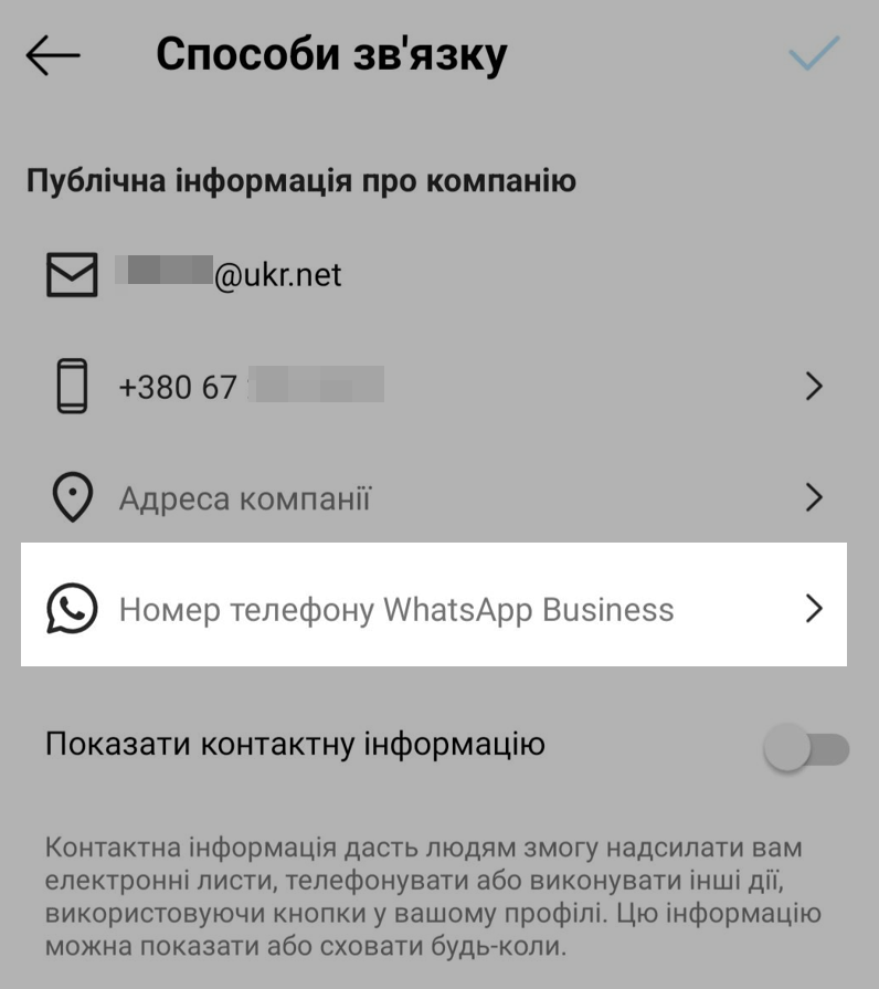 Розділ «Способи зв’язку» в налаштуваннях Вотсап Бізнес Розділ «Способи зв’язку» в налаштуваннях Вотсап Бізнес