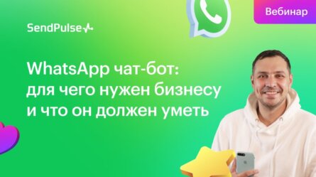 WhatsApp чат-бот: для чего нужен бизнесу и что он должен уметь [Запись вебинара]