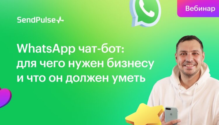 WhatsApp чат-бот: для чего нужен бизнесу и что он должен уметь [Запись вебинара]