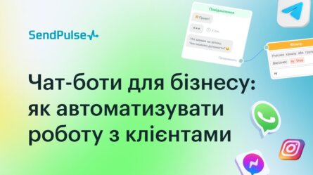 Чат-боти для бізнесу: як автоматизувати роботу з клієнтами [Запис вебінару]