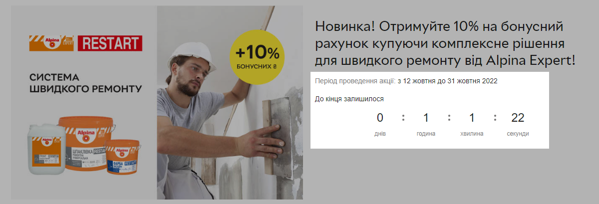 Таймер із відліком до завершення акції