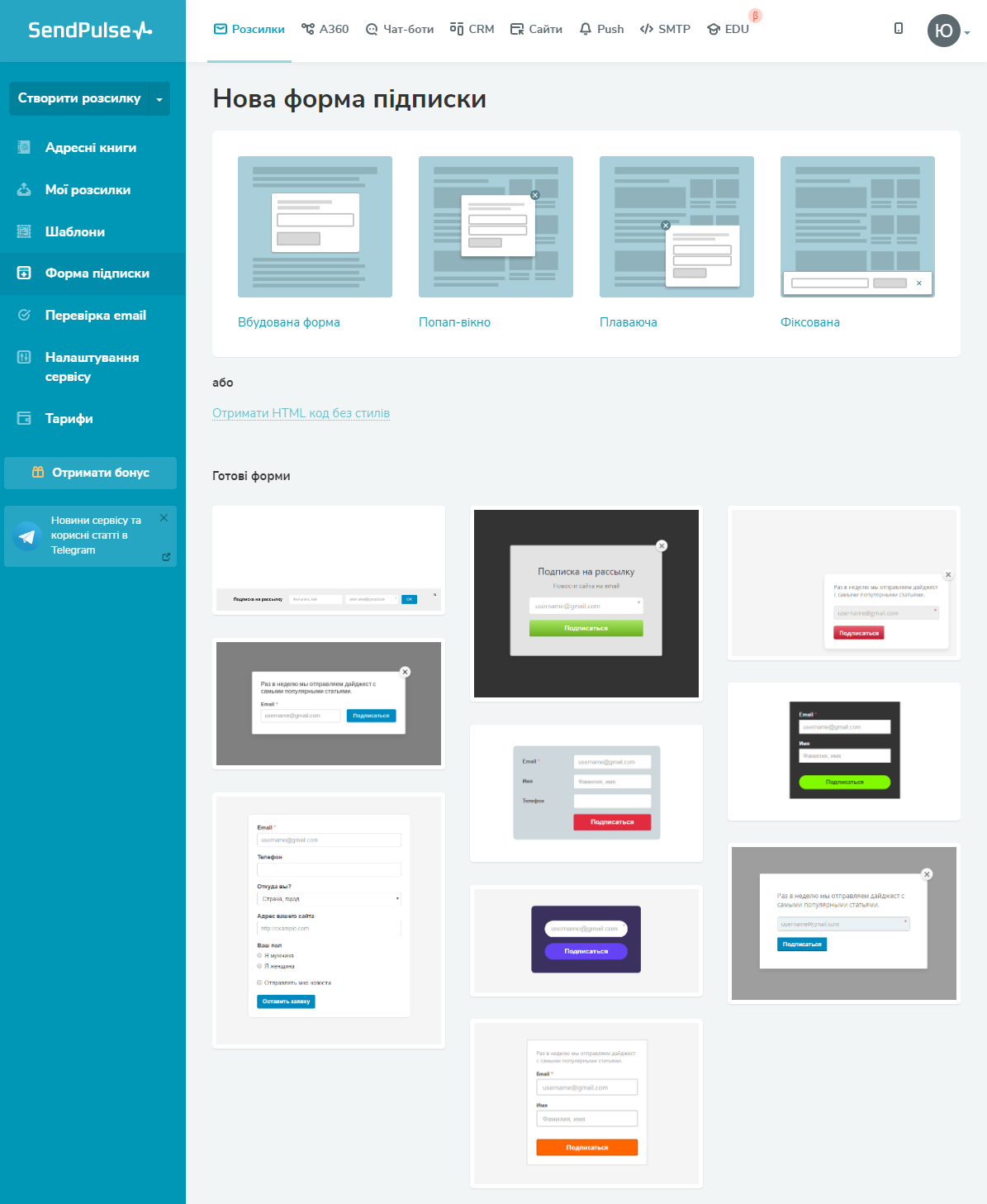 Створення форми підписки у SendPulse