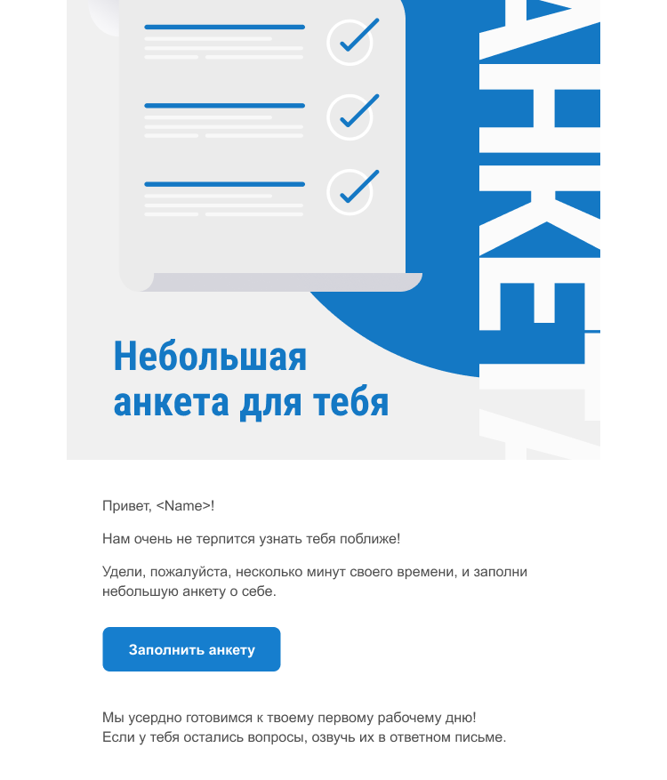 Письмо №2 с анкетой Письмо №2 с анкетой