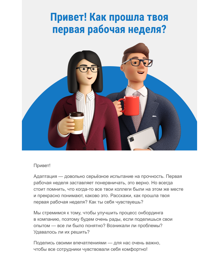 Письмо, которое приходит в конце первой недели Письмо, которое приходит в конце первой недели