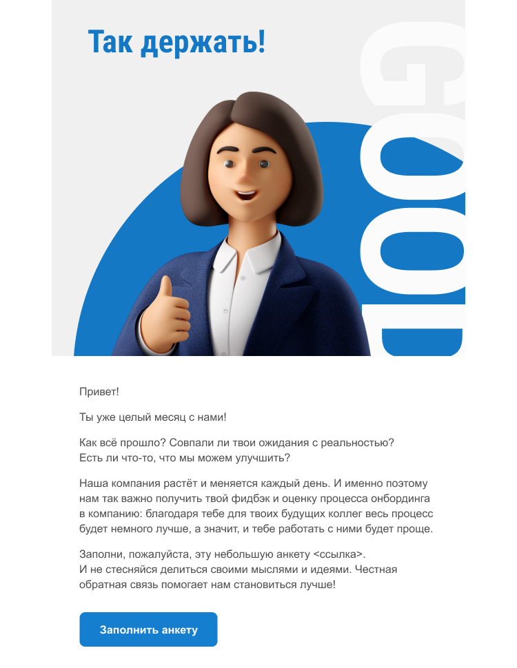 Рассылка через месяц работы в компании Рассылка через месяц работы в компании