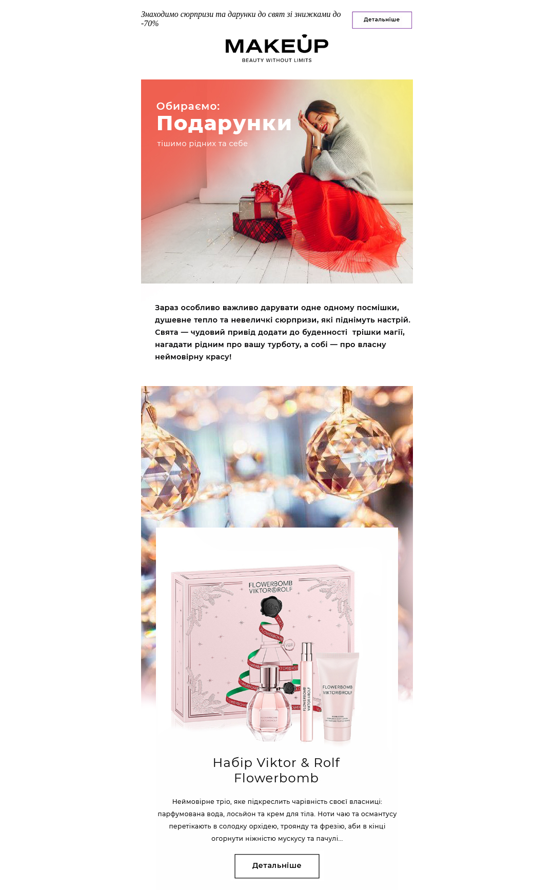Пример праздничного набора в рассылке MAKEUP