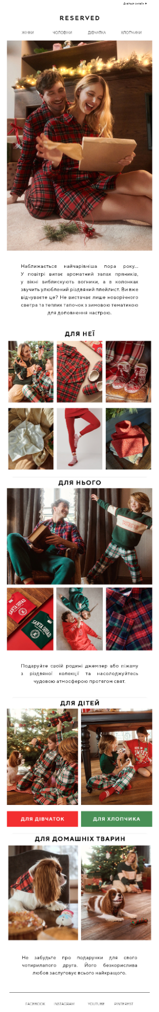 Email з добіркою подарунків від Reserved Email з добіркою подарунків від Reserved