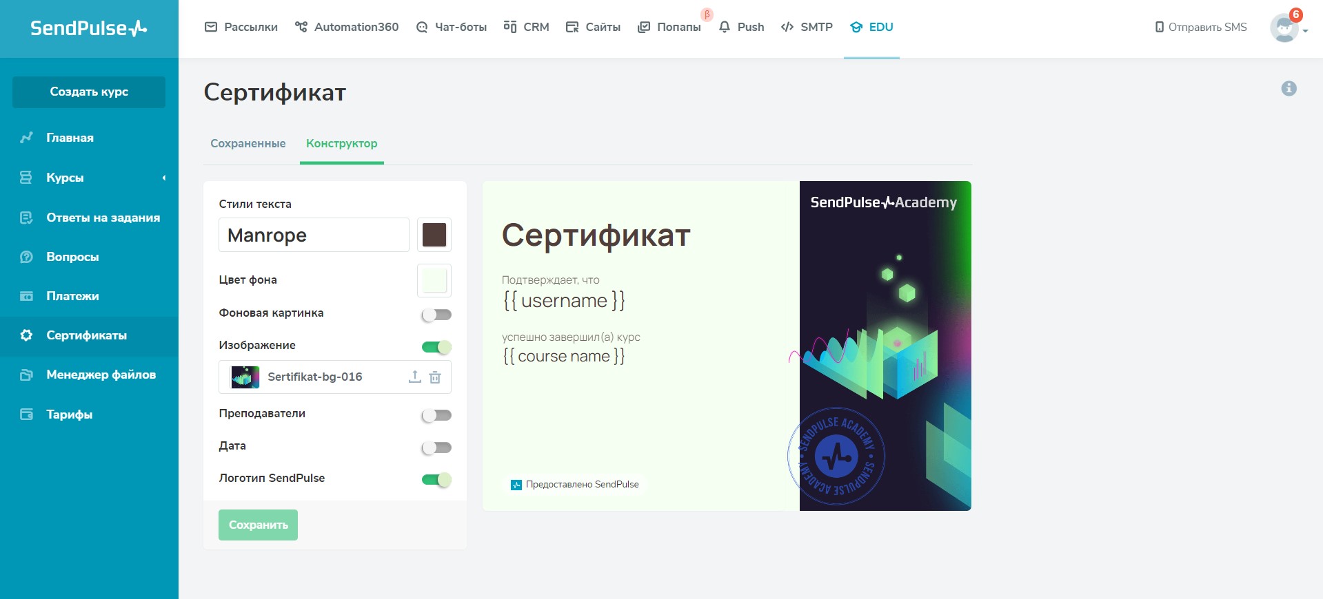 Конструктор сертификатов на платформе SendPulse