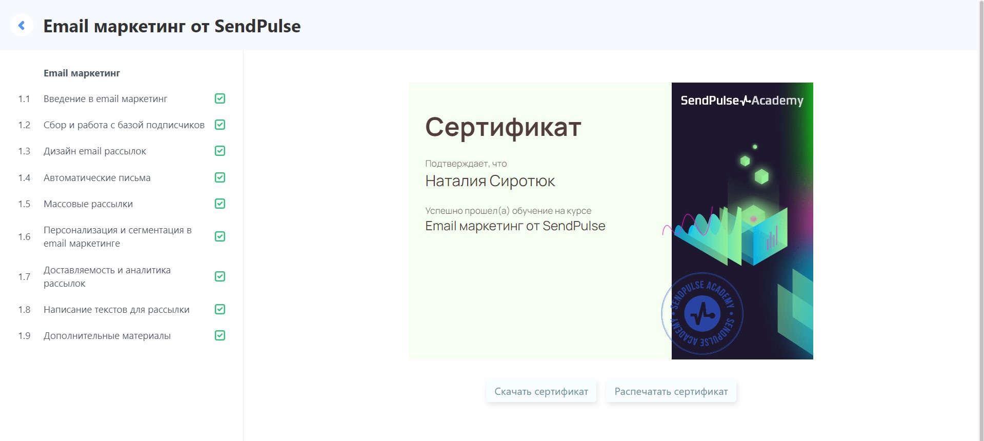 Сертификат в кабинете студента в SendPulse