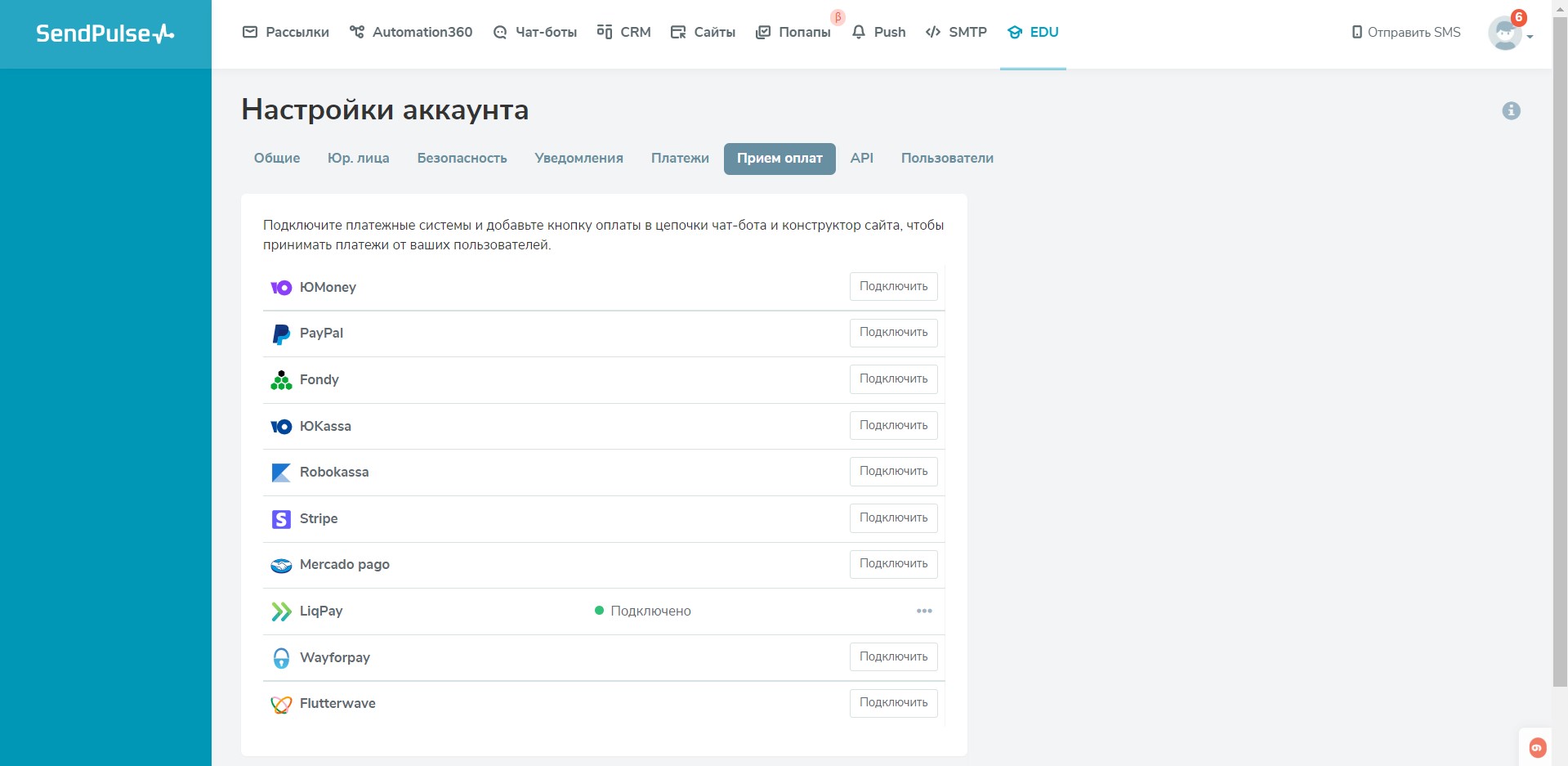 Подключение платежных систем в аккаунте SendPulse