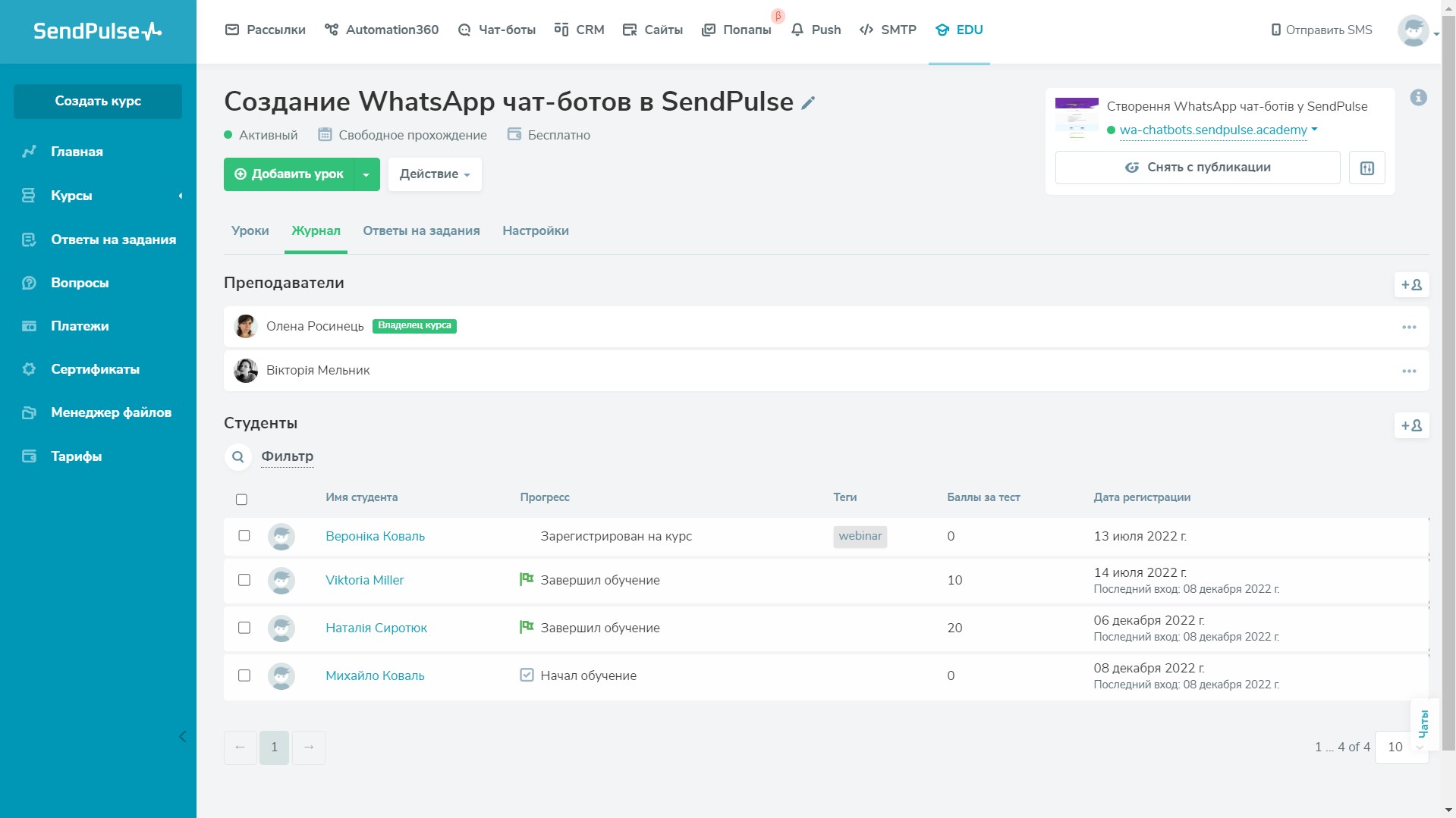 Прогресс студентов в кабинете преподавателя в SendPulse
