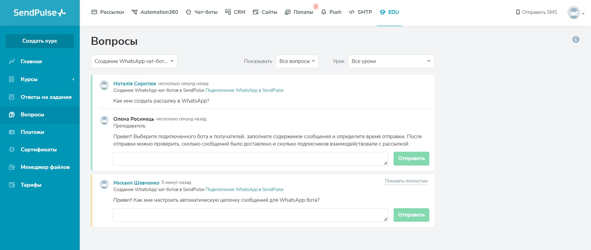 Раздел «Вопросы» в кабинете преподавателя SendPulse