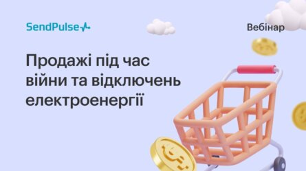 Продажі під час війни та відключень електроенергії [Запис вебінару]