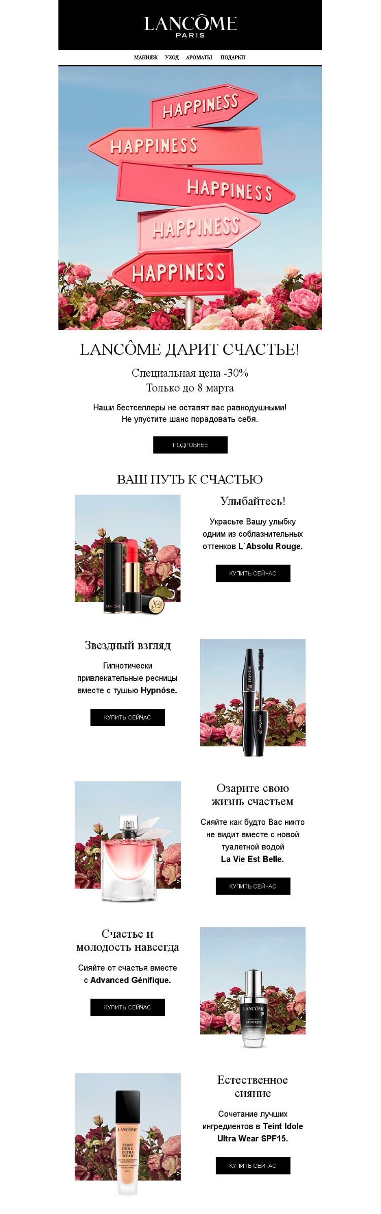 Подборка подарков в рассылке к Международному женскому дню от Lancome Подборка подарков в рассылке к Международному женскому дню от Lancome