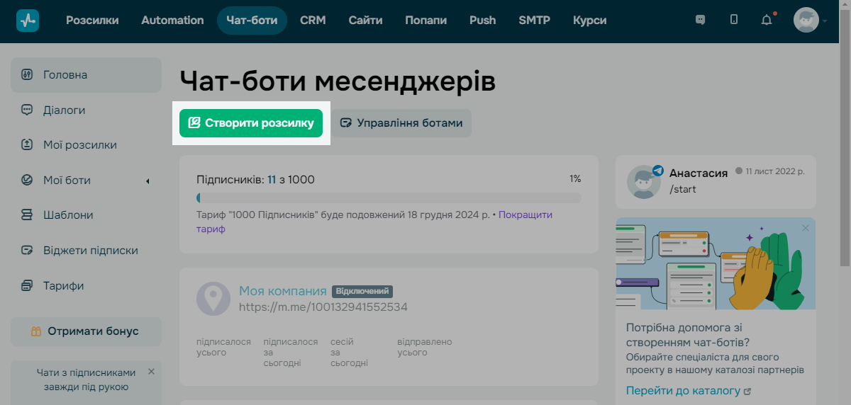 Кнопка створення масового розсилка через чат-бота