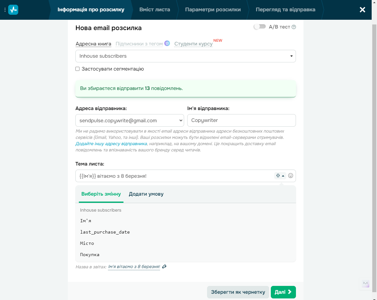 Заповнення інформації про розсилку: одержувачі, відправник, тема листа