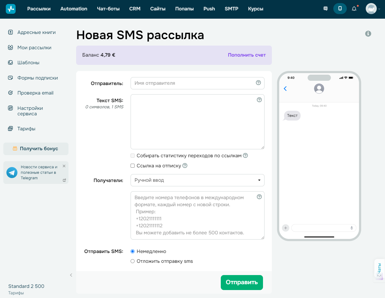 Окно создания SMS рассылки Окно создания SMS рассылки