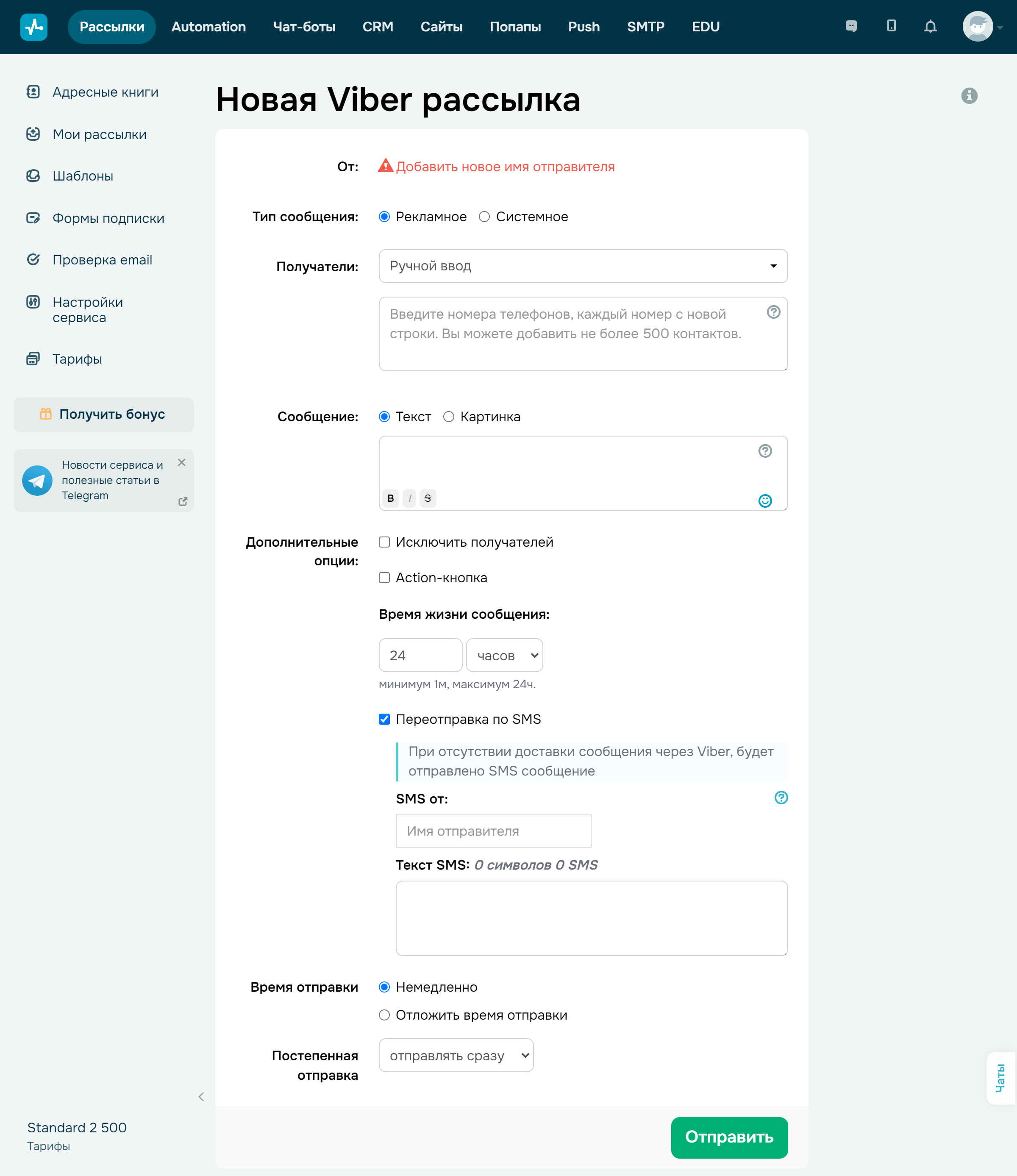 Окно создания Viber рассылки Окно создания Viber рассылки
