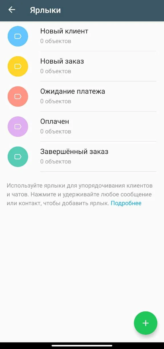 Шаблонні ярлики в додатку WhatsApp Шаблонні ярлики в додатку WhatsApp
